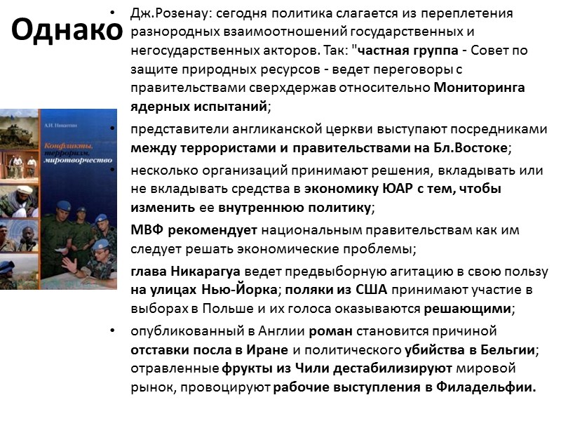 Однако Дж.Розенау: сегодня политика слагается из переплетения разнородных взаимоотношений государственных и негосударственных акторов. Так: